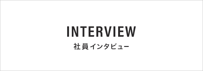 社員インタビュー