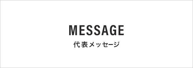代表メッセージ