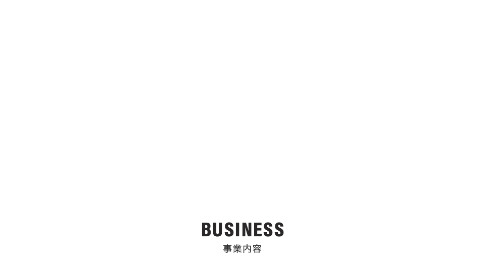 事業内容