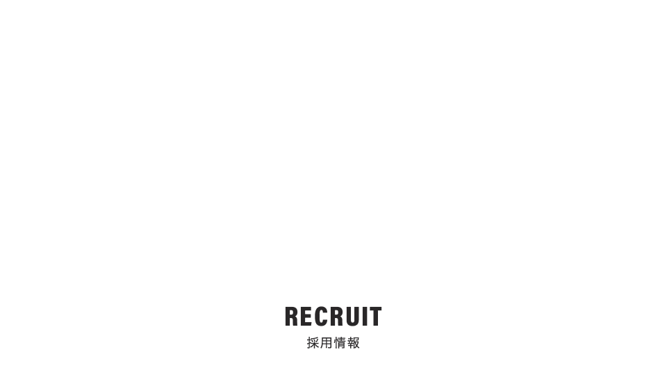採用情報