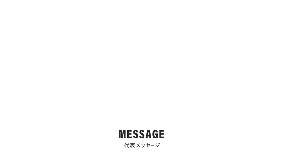 代表メッセージ