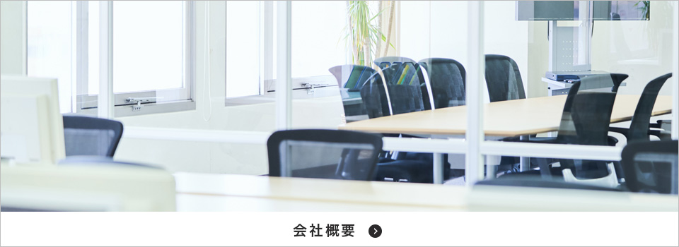 会社概要
