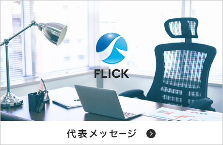 代表メッセージ