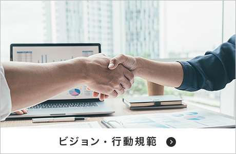 ビジョン・行動規範