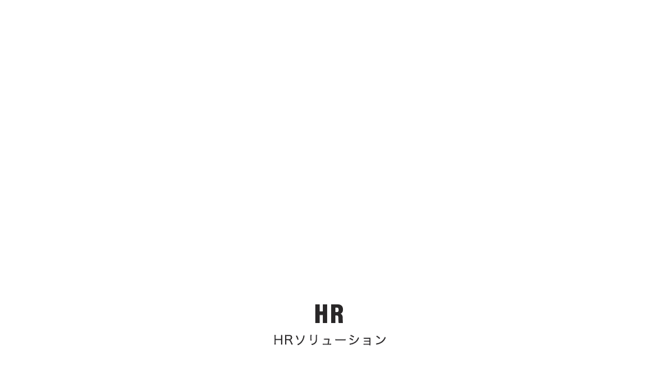 人材ソリューション