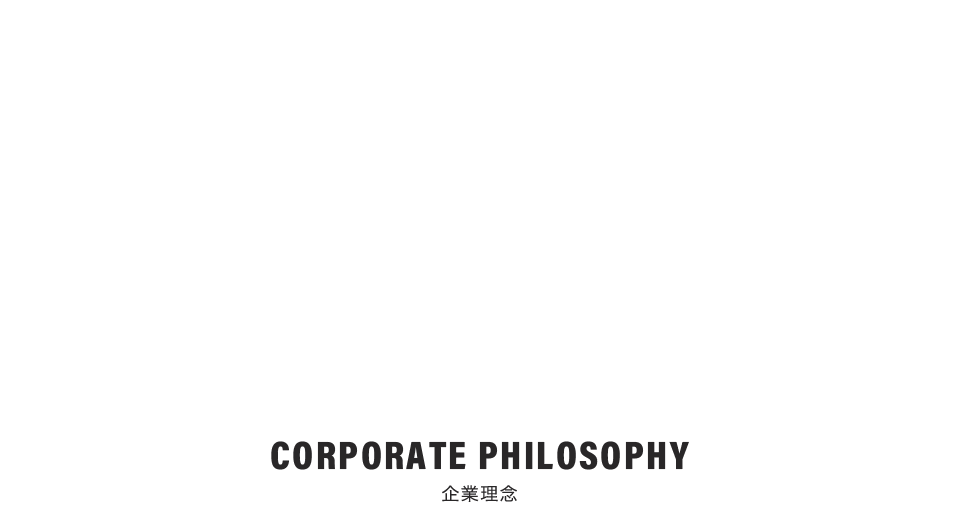 企業理念